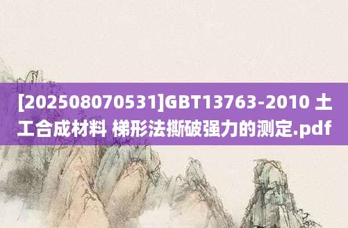 [202508070531]GBT13763-2010 土工合成材料 梯形法撕破强力的测定.pdf