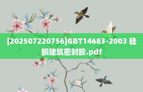 [202507220756]GBT14683-2003 硅酮建筑密封胶.pdf
