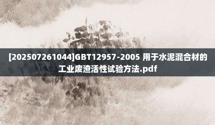 [202507261044]GBT12957-2005 用于水泥混合材的工业废渣活性试验方法.pdf