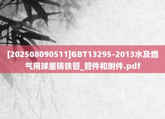 [202508090511]GBT13295-2013水及燃气用球墨铸铁管_管件和附件.pdf