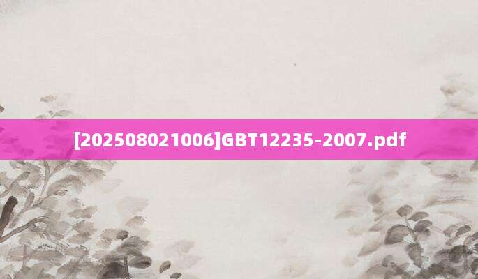 [202508021006]GBT12235-2007.pdf
