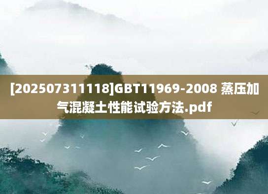 [202507311118]GBT11969-2008 蒸压加气混凝土性能试验方法.pdf