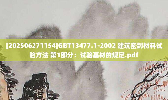 [202506271154]GBT13477.1-2002 建筑密封材料试验方法 第1部分：试验基材的规定.pdf