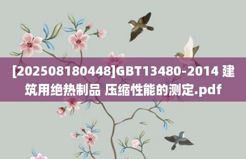 [202508180448]GBT13480-2014 建筑用绝热制品 压缩性能的测定.pdf