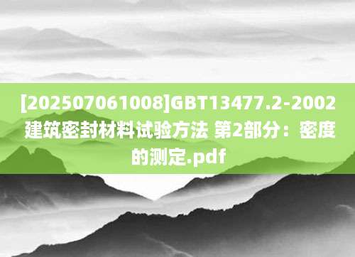 [202507061008]GBT13477.2-2002 建筑密封材料试验方法 第2部分：密度的测定.pdf