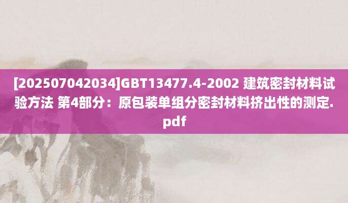 [202507042034]GBT13477.4-2002 建筑密封材料试验方法 第4部分：原包装单组分密封材料挤出性的测定.pdf