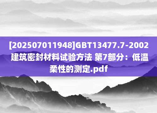 [202507011948]GBT13477.7-2002 建筑密封材料试验方法 第7部分：低温柔性的测定.pdf