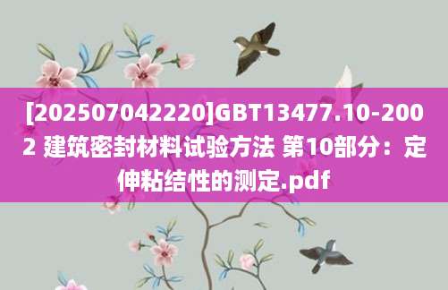 [202507042220]GBT13477.10-2002 建筑密封材料试验方法 第10部分：定伸粘结性的测定.pdf