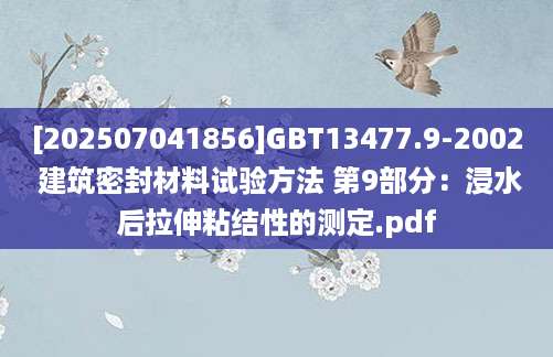 [202507041856]GBT13477.9-2002 建筑密封材料试验方法 第9部分：浸水后拉伸粘结性的测定.pdf