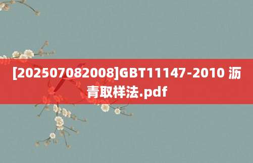 [202507082008]GBT11147-2010 沥青取样法.pdf