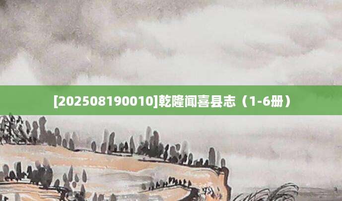 [202508190010]乾隆闻喜县志（1-6册）