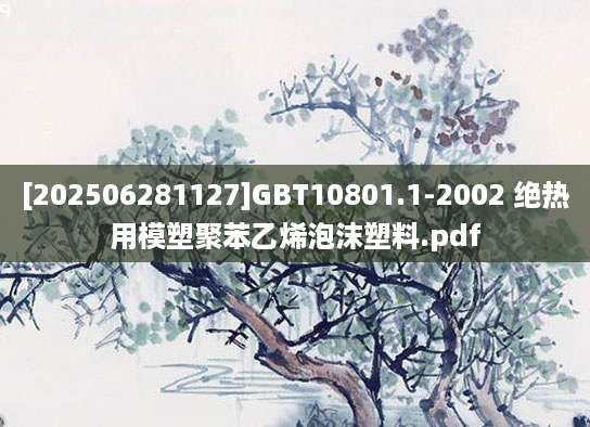 [202506281127]GBT10801.1-2002 绝热用模塑聚苯乙烯泡沫塑料.pdf