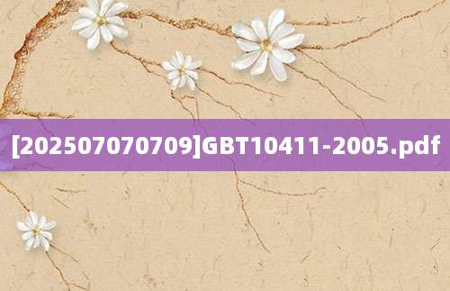 [202507070709]GBT10411-2005.pdf