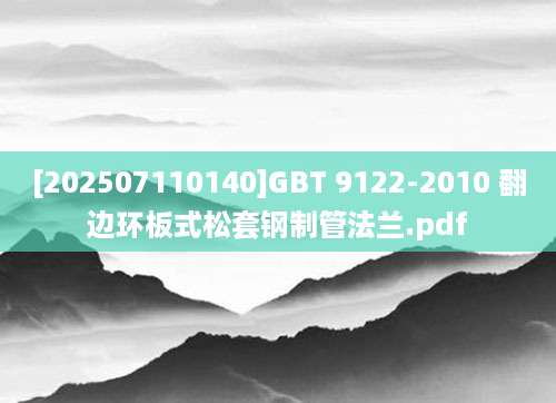[202507110140]GBT 9122-2010 翻边环板式松套钢制管法兰.pdf