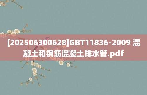 [202506300628]GBT11836-2009 混凝土和钢筋混凝土排水管.pdf