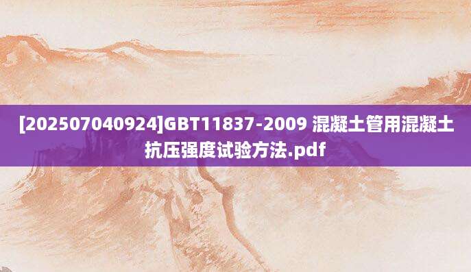 [202507040924]GBT11837-2009 混凝土管用混凝土抗压强度试验方法.pdf