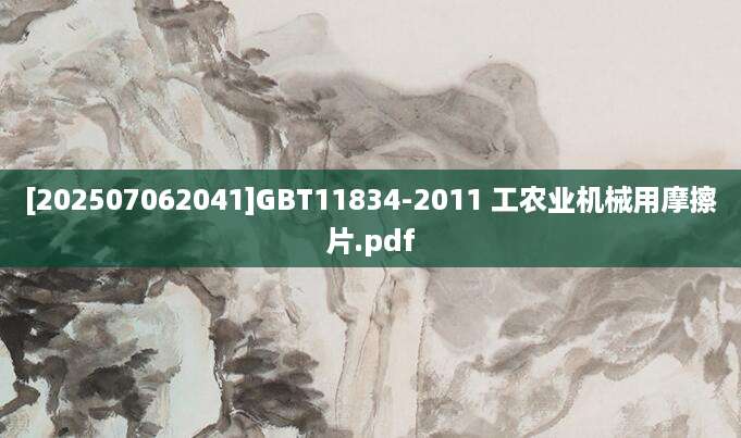 [202507062041]GBT11834-2011 工农业机械用摩擦片.pdf