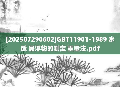 [202507290602]GBT11901-1989 水质 悬浮物的测定 重量法.pdf