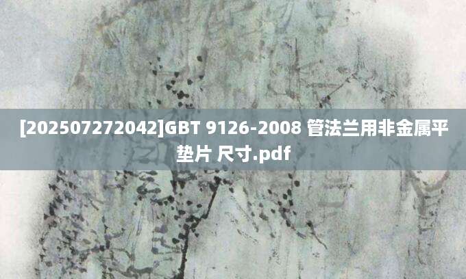 [202507272042]GBT 9126-2008 管法兰用非金属平垫片 尺寸.pdf