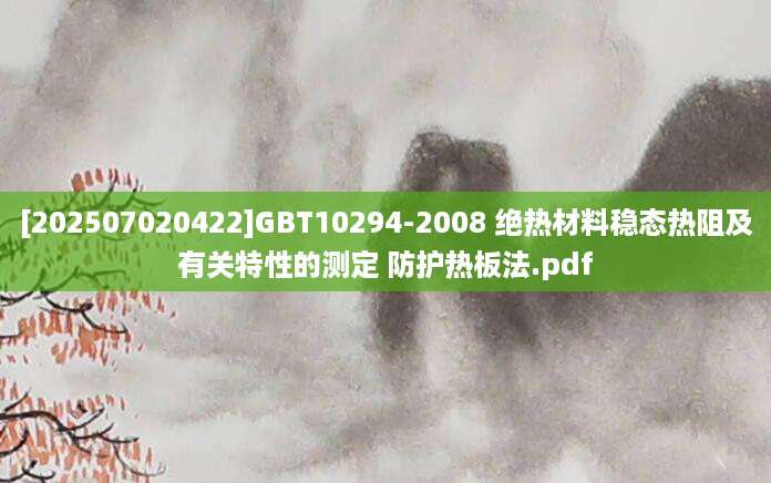 [202507020422]GBT10294-2008 绝热材料稳态热阻及有关特性的测定 防护热板法.pdf