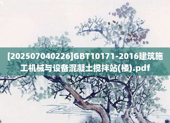 [202507040226]GBT10171-2016建筑施工机械与设备混凝土搅拌站(楼).pdf