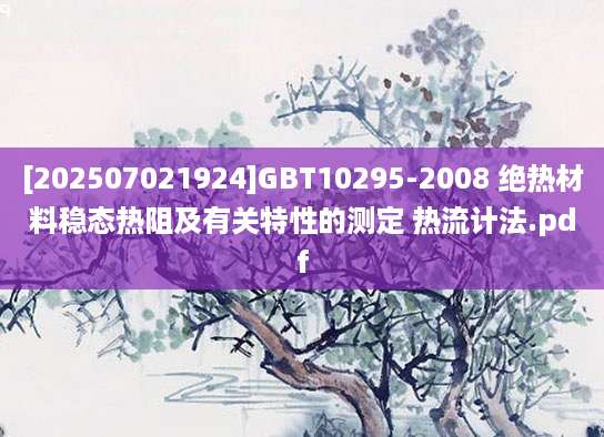 [202507021924]GBT10295-2008 绝热材料稳态热阻及有关特性的测定 热流计法.pdf