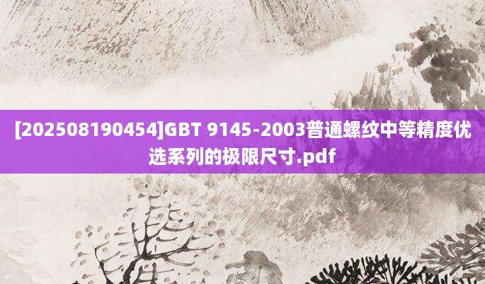 [202508190454]GBT 9145-2003普通螺纹中等精度优选系列的极限尺寸.pdf