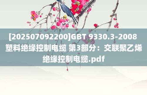 [202507092200]GBT 9330.3-2008 塑料绝缘控制电缆 第3部分：交联聚乙烯绝缘控制电缆.pdf