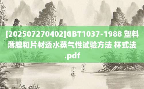 [202507270402]GBT1037-1988 塑料薄膜和片材透水蒸气性试验方法 杯式法.pdf