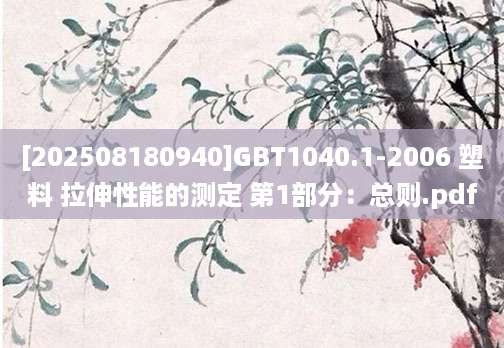 [202508180940]GBT1040.1-2006 塑料 拉伸性能的测定 第1部分：总则.pdf