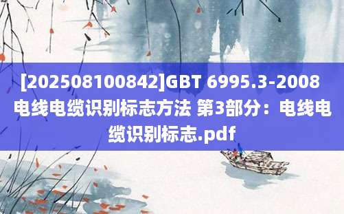 [202508100842]GBT 6995.3-2008 电线电缆识别标志方法 第3部分：电线电缆识别标志.pdf