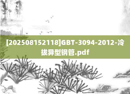 [202508152118]GBT-3094-2012-冷拔异型钢管.pdf