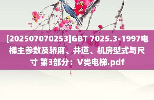 [202507070253]GBT 7025.3-1997电梯主参数及轿厢、井道、机房型式与尺寸 第3部分：V类电梯.pdf