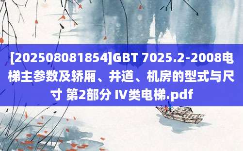 [202508081854]GBT 7025.2-2008电梯主参数及轿厢、井道、机房的型式与尺寸 第2部分 Ⅳ类电梯.pdf
