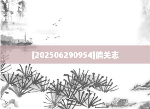 [202506290954]偏关志