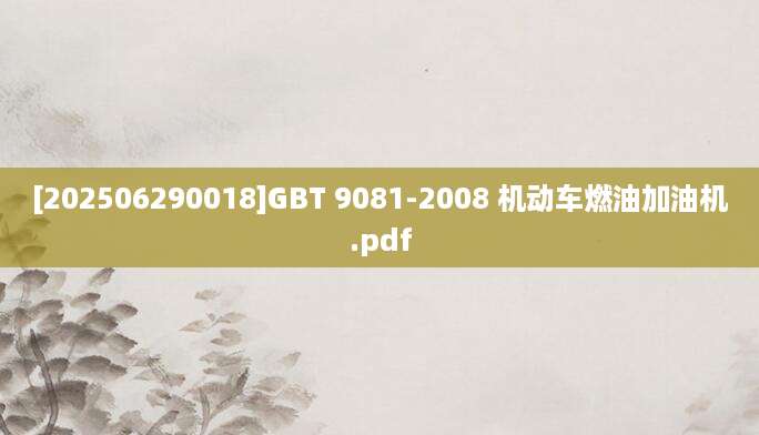 [202506290018]GBT 9081-2008 机动车燃油加油机.pdf