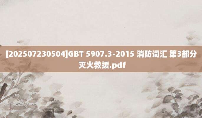 [202507230504]GBT 5907.3-2015 消防词汇 第3部分 灭火救援.pdf