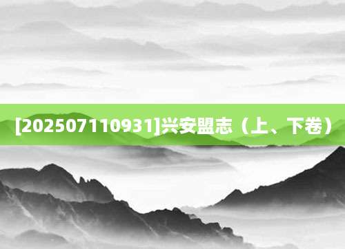 [202507110931]兴安盟志（上、下卷）