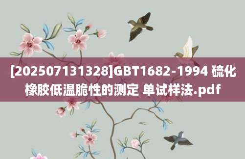 [202507131328]GBT1682-1994 硫化橡胶低温脆性的测定 单试样法.pdf