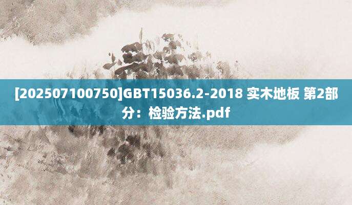 [202507100750]GBT15036.2-2018 实木地板 第2部分：检验方法.pdf