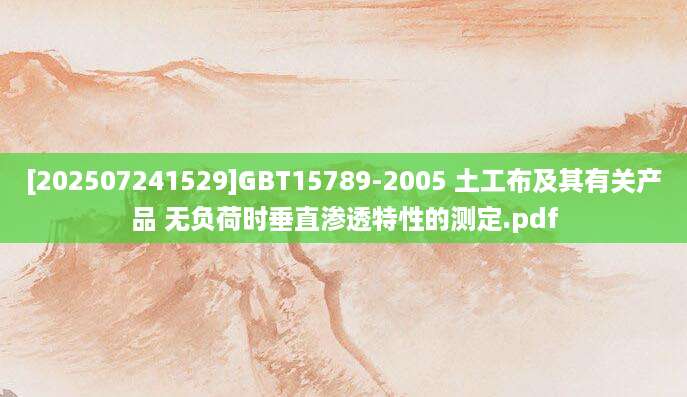 [202507241529]GBT15789-2005 土工布及其有关产品 无负荷时垂直渗透特性的测定.pdf
