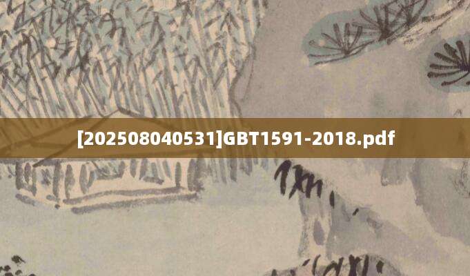 [202508040531]GBT1591-2018.pdf