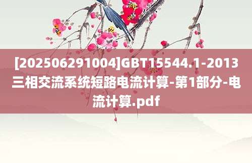 [202506291004]GBT15544.1-2013三相交流系统短路电流计算-第1部分-电流计算.pdf