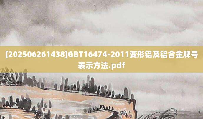 [202506261438]GBT16474-2011变形铝及铝合金牌号表示方法.pdf