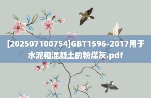 [202507100754]GBT1596-2017用于水泥和混凝土的粉煤灰.pdf