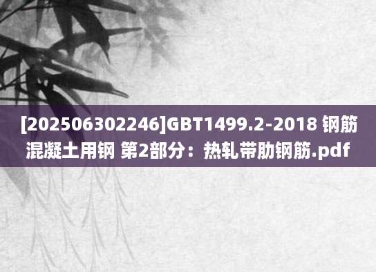 [202506302246]GBT1499.2-2018 钢筋混凝土用钢 第2部分：热轧带肋钢筋.pdf