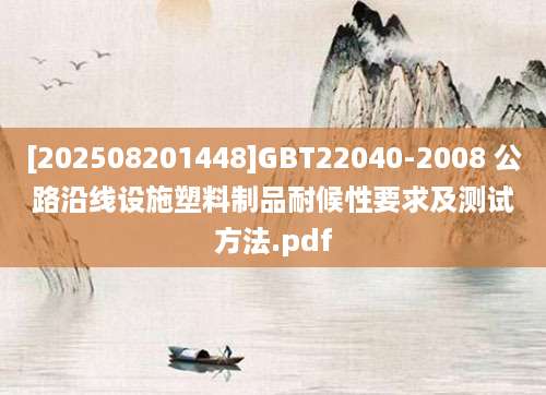 [202508201448]GBT22040-2008 公路沿线设施塑料制品耐候性要求及测试方法.pdf