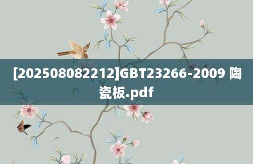 [202508082212]GBT23266-2009 陶瓷板.pdf