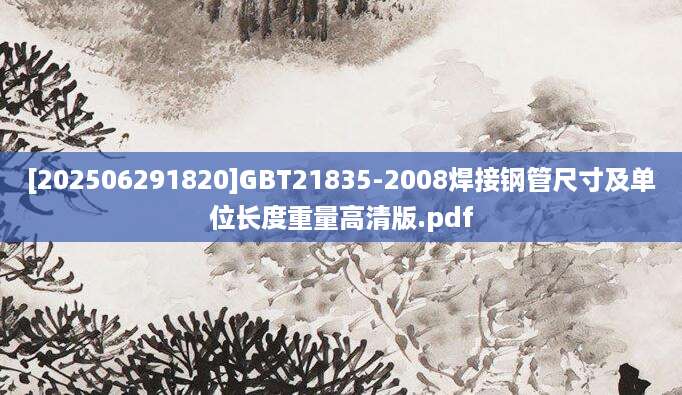 [202506291820]GBT21835-2008焊接钢管尺寸及单位长度重量高清版.pdf
