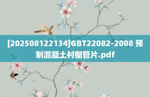 [202508122134]GBT22082-2008 预制混凝土衬砌管片.pdf